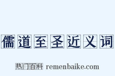 儒道至圣近义词是什么意思的图片